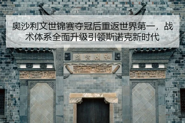 ao-sha-li-wen-shi-jin-sai-duo-guan-hou-chong-fan-shi-jie-di-yi-zhan-shu-ti-xi-quan-mian-sheng-ji-yin-ling-si-nuo-ke-xin-2-525.jpg