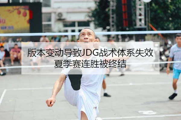 版本变动导致JDG战术体系失效 夏季赛连胜被终结