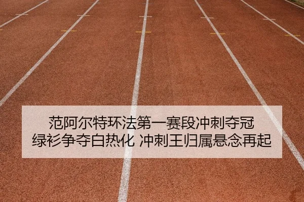 fan-a-er-te-huan-fa-di-yi-sai-duan-chong-ci-duo-guan-lv-shan-zheng-duo-bai-re-hua-chong-ci-wang-gui-shu-xuan-nian-zai-qi-2-608.jpg