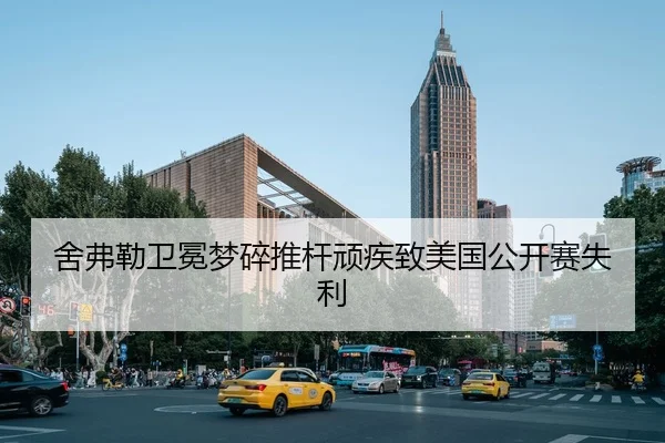 舍弗勒卫冕梦碎推杆顽疾致美国公开赛失利