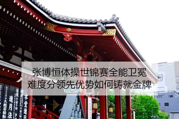 zhang-bo-heng-ti-cao-shi-jin-sai-quan-neng-wei-mian-nan-du-fen-ling-xian-you-shi-ru-he-zhu-jiu-jin-pai-2-210.jpg