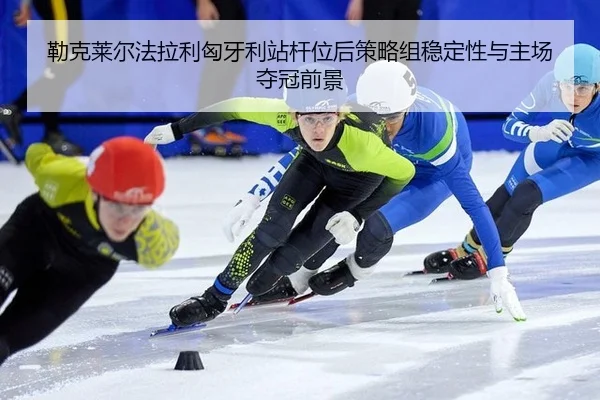 lei-ke-lai-er-fa-la-li-xiong-ya-li-zhan-gan-wei-hou-ce-lve-zu-wen-ding-xing-yu-zhu-chang-duo-guan-qian-jing-2-565.jpg