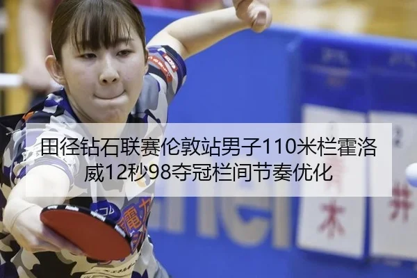 tian-jing-zuan-shi-lian-sai-lun-dun-zhan-nan-zi-mi-lan-huo-luo-wei-miao-duo-guan-lan-jian-jie-zou-you-hua-3-877.jpg