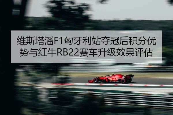 wei-si-ta-pan-xiong-ya-li-zhan-duo-guan-hou-ji-fen-you-shi-yu-hong-niu-sai-che-sheng-ji-xiao-guo-ping-gu-3-616.jpg