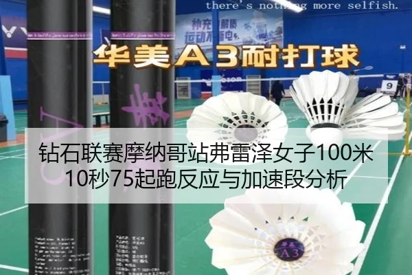 zuan-shi-lian-sai-mo-na-ge-zhan-fu-lei-ze-nv-zi-mi-miao-qi-pao-fan-ying-yu-jia-su-duan-fen-xi-2-653.jpg