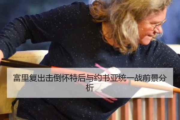 富里复出击倒怀特后与约书亚统一战前景分析