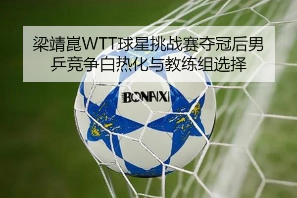 liang-jing-kun-qiu-xing-tiao-zhan-sai-duo-guan-hou-nan-ping-jing-zheng-bai-re-hua-yu-jiao-lian-zu-xuan-ze-2-699.jpg